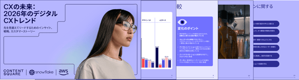 無料レポート】CXの未来：2026年のデジタルCXのトレンド
